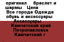 Pandora оригинал  , браслет и шармы › Цена ­ 15 000 - Все города Одежда, обувь и аксессуары » Аксессуары   . Камчатский край,Петропавловск-Камчатский г.